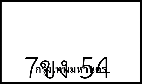 7ขง  54